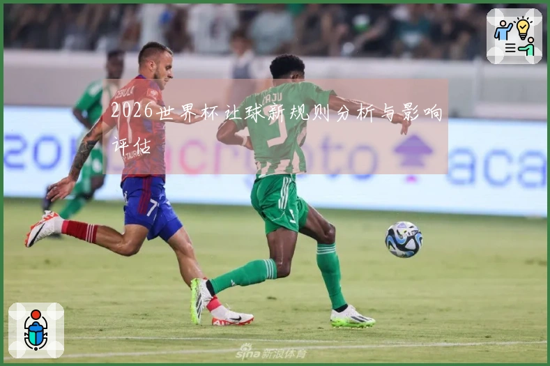 2026世界杯让球新规则分析与影响评估