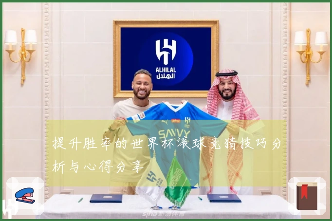 提升胜率的世界杯滚球竞猜技巧分析与心得分享