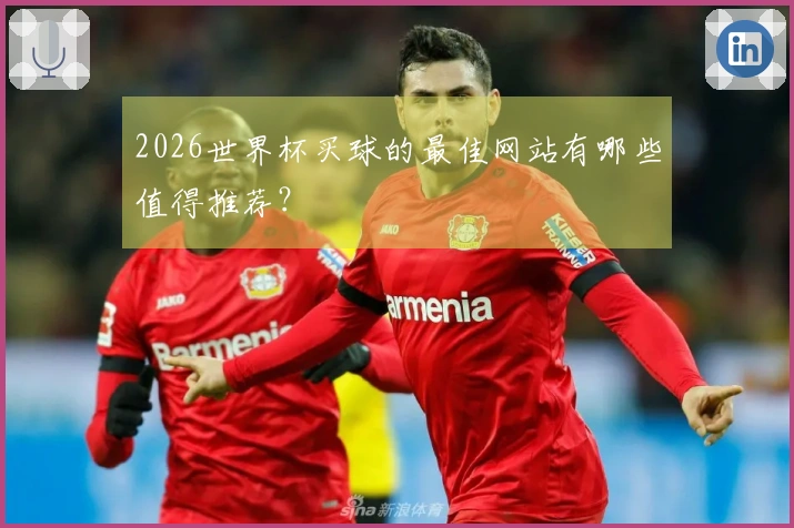 2026世界杯买球的最佳网站有哪些值得推荐？