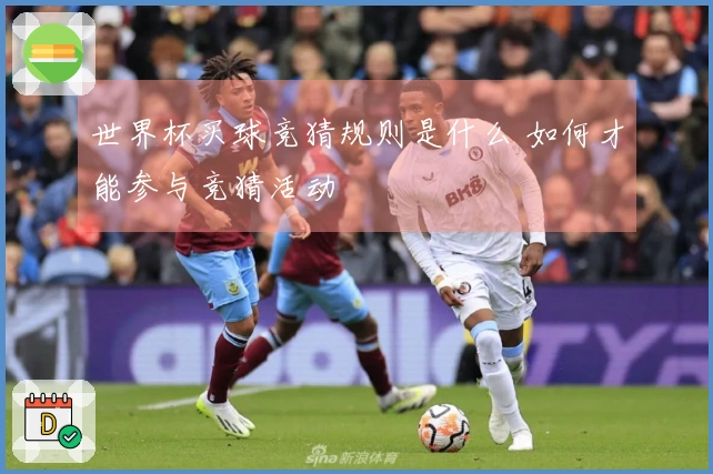 世界杯买球竞猜规则是什么 如何才能参与竞猜活动