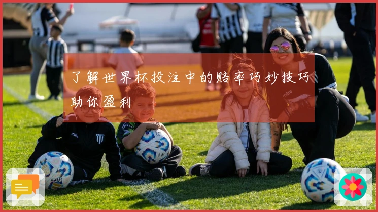 了解世界杯投注中的赔率巧妙技巧助你盈利