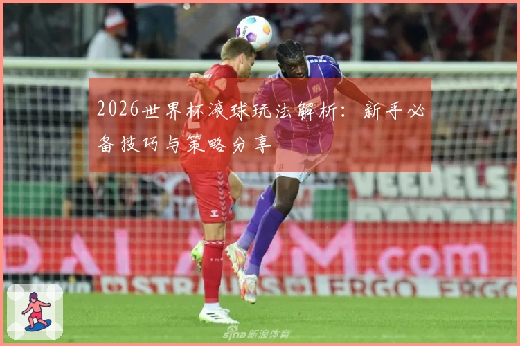 2026世界杯滚球玩法解析：新手必备技巧与策略分享