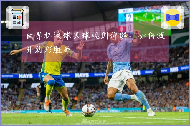 世界杯滚球买球规则详解，如何提升购彩胜率