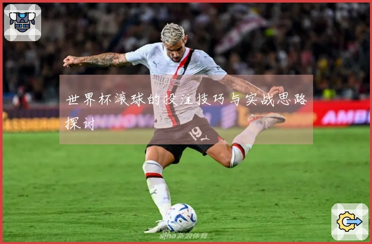 世界杯滚球的投注技巧与实战思路探讨