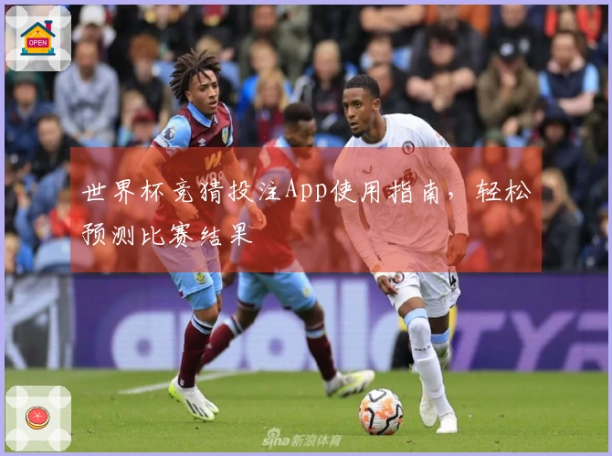 世界杯竞猜投注App使用指南，轻松预测比赛结果